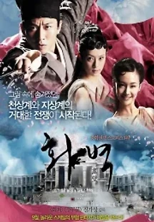 화벽 (2011) 무료 다시보기