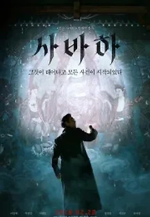 사바하 (2019) 무료 다시보기