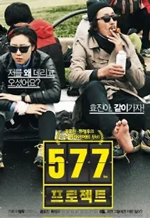 577 프로젝트 (2012) 무료 다시보기