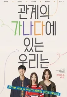 관계의 가나다에 있는 우리는 (2021) 무료 다시보기