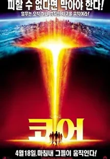 코어 (2003) 무료 다시보기