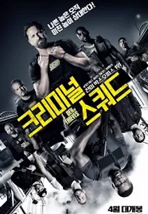 크리미널 스쿼드 (2018) 무료 다시보기