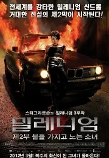 밀레니엄: 제2부 불을 가지고 노는 소녀 (2009) 무료 다시보기