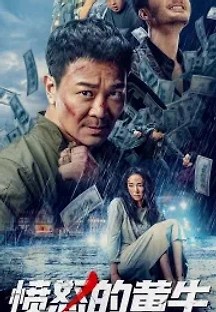성난황소 (2021) (2021) 무료 다시보기
