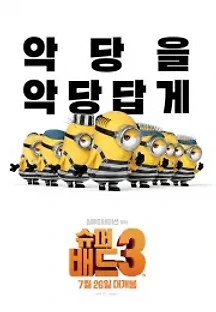 슈퍼배드 3 (2017) 무료 다시보기