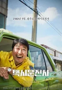 택시운전사 (2017) 무료 다시보기