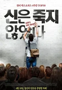 신은 죽지 않았다 (2014) 무료 다시보기