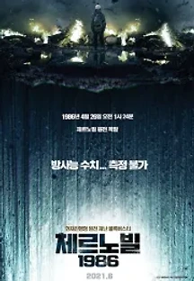 체르노빌 1986 (2021) 무료 다시보기