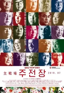 주전장 (2019) 무료 다시보기