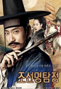 조선명탐정: 각시투구꽃의 비밀 (2011) 무료 다시보기