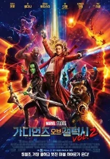 가디언즈 오브 갤럭시 Vol. 2 (2017) 무료 다시보기