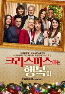 크리스마스에는 행복이 (2020) 무료 다시보기
