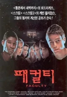 패컬티 (1998) 무료 다시보기