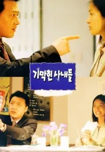 기막힌 사내들 (1998) 무료 다시보기