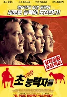 초[민망한]능력자들 (2009) 무료 다시보기