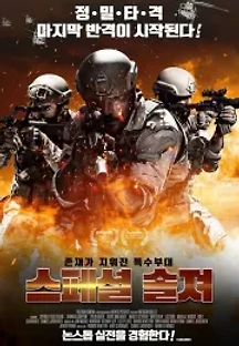 스페셜 솔져 (2019) 무료 다시보기