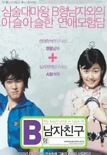 B형 남자친구 (2005) 무료 다시보기