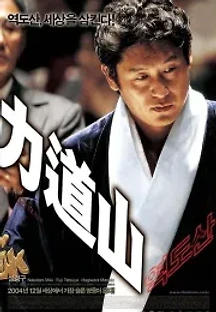 역도산 (2004) 무료 다시보기