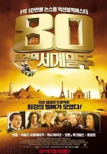 80일간의 세계일주 (2004) 무료 다시보기