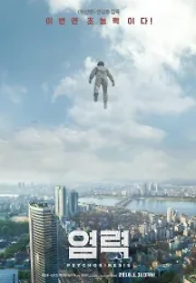 염력 (2018) 무료 다시보기