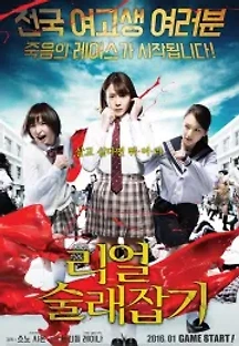 리얼 술래잡기 (2015) 무료 다시보기