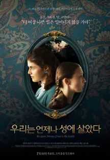 우리는 언제나 성에 살았다 (2019) 무료 다시보기