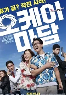 오케이 마담 (2020) 무료 다시보기