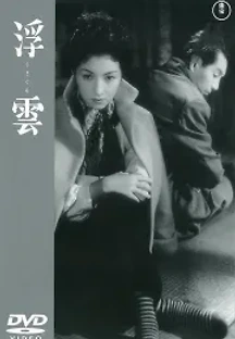 부운 (1955) 무료 다시보기