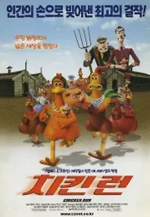 치킨 런 (2000) 무료 다시보기