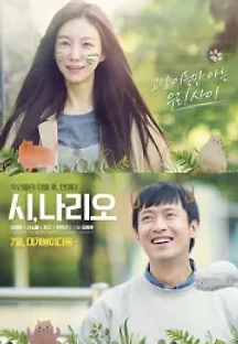 시, 나리오 (2020) 무료 다시보기