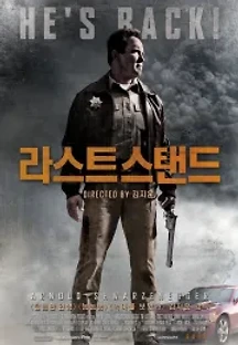 라스트 스탠드 (2013) 무료 다시보기