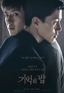 기억의 밤 (2017) 무료 다시보기