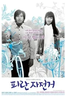 파란 자전거 (2007) 무료 다시보기