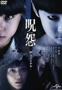 주온: 더 파이널 (2015) 무료 다시보기