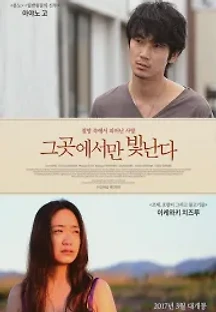 그곳에서만 빛난다 (2014) 무료 다시보기