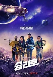 승리호 (2021) 무료 다시보기
