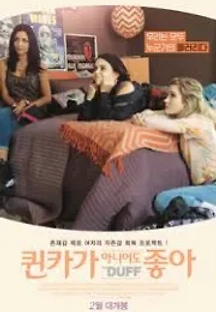 퀸카가 아니어도 좋아 (2015) 무료 다시보기