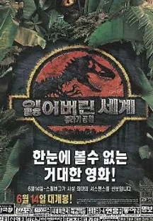 쥬라기 공원 2: 잃어버린 세계 (1997) 무료 다시보기