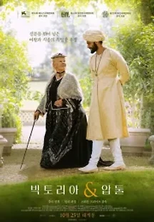 빅토리아 & 압둘 (2017) 무료 다시보기
