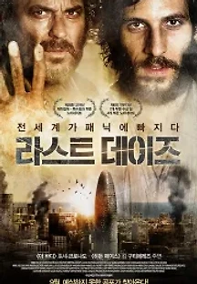 라스트 데이즈 (2013) 무료 다시보기