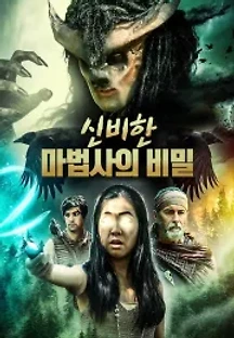 신비한 마법사의 비밀 (2021) 무료 다시보기