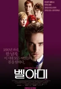 벨 아미 (2012) 무료 다시보기