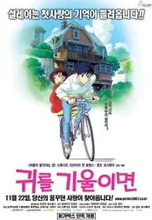 귀를 기울이면 (1995) 무료 다시보기