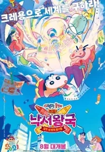 짱구는 못말려 극장판: 격돌! 낙서왕국과 얼추 네명의 용사들 (2020) 무료 다시보기