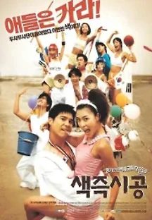 색즉시공 (2002) 무료 다시보기