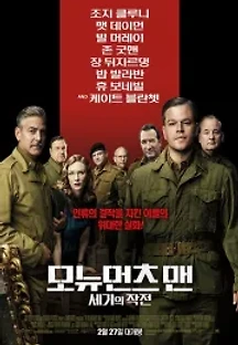 모뉴먼츠 맨: 세기의 작전 (2014) 무료 다시보기