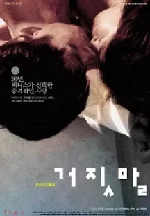 거짓말 (1999) 무료 다시보기