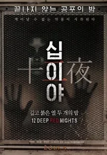 십이야 깊고 붉은 열두 개의 밤 12 (2015) 무료 다시보기