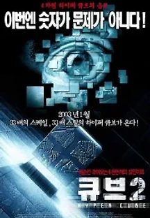 큐브 2 (2002) 무료 다시보기