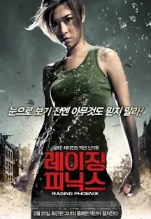 레이징 피닉스 (2009) 무료 다시보기